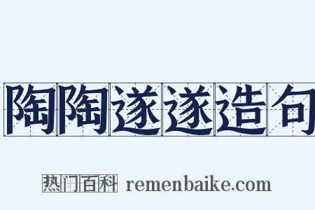 陶陶遂遂造句是什么意思的图片